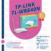 TP-LINK TL-WR840N 300Mbps Wireless N Router