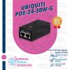 UBIQUITI POE-24-30W-G PoE Adapter 24VDC 30W 1.25A Gigabit PoE Adapter