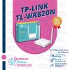 TP-LINK TL-WR820N 300 Mbps Multi Mode Wireless Router Wifi